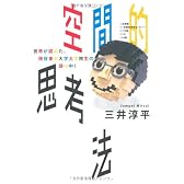 空間的思考法 世界が認めた、現役東京大学大学院生の頭の中！