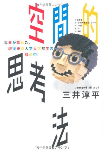 空間的思考法 世界が認めた、現役東京大学大学院生の頭の中！