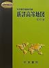 新詳高等地図 (Teikoku’s Atlas)
