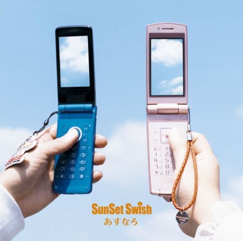 あすなろ SunSet Swish 石田順三