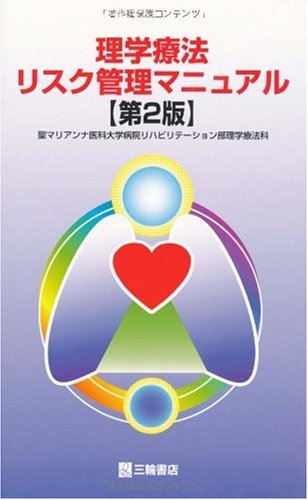 Cover image : 理学療法リスク管理マニュアル