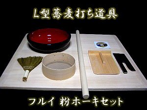 【Ｌ型】蕎麦打ち道具「フルイ」「粉ホーキ」セット【そば打ちセット】