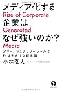 メディア化する企業はなぜ強いのか？　～フリー、シェア、ソーシャルで利益をあげる新常識 (生きる技術！叢書)