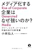 メディア化する企業はなぜ強いのか？　～フリー、シェア、ソーシャルで利益をあげる新常識 (生きる技術！叢書)