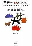 不吉な地点 (星新一YAセレクション)