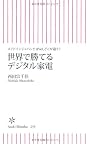 メイドインジャパンとiPad、どこが違う？　世界で勝てるデジタル家電 (朝日新書)