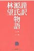 謹訳 源氏物語 ニ