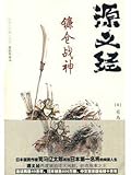 源義経・鎌倉戦神(義経)(中国語)