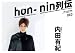 hon-nin vol.04 別画像