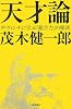 天才論―ダ・ヴィンチに学ぶ「総合力」の秘訣 (朝日選書 818)