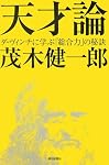 天才論―ダ・ヴィンチに学ぶ「総合力」の秘訣 (朝日選書 818)
