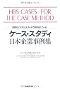ケース・スタディ 日本企業事例集―世界のビジネス・スクールで採用されている