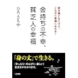 「金持ち」の不幸、「貧乏人」の幸福<br>ひろ さちや著 <br>三笠書房<br>1260円<br>ISBN:9784837923800