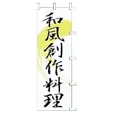 のぼり　和風創作料理