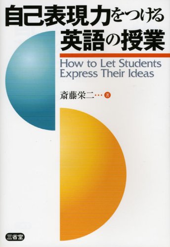 自己表現力をつける英語の授業―How to Let Students Express Their Ideas
