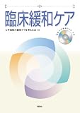 臨床緩和ケア―第2版