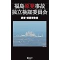 福島原発事故独立検証委員会 調査・検証報告書