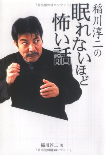 Cover image : 稲川淳二の眠れないほど怖い話 (竹書房文庫)