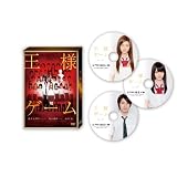 王様ゲーム プレミアム・エディション DVD&Blu-ray 3枚組