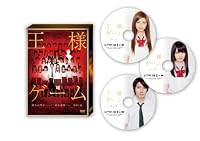 王様ゲーム プレミアム・エディション DVD&Blu-ray 3枚組