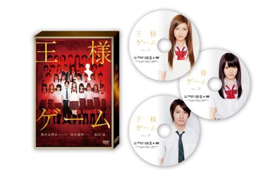 王様ゲーム プレミアム・エディション DVD&Blu-ray 3枚組