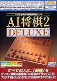 PCゲーム Bestシリーズ プラチナセレクション AI将棋 2 DELUXE