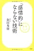 「感情的」にならない技術