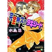 完全無欠のタキシード (花丸文庫)