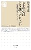 ヒトの心はどう進化したのか: 狩猟採集生活が生んだもの (ちくま新書 1018)