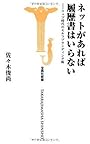 ネットがあれば履歴書はいらない-ウェブ時代のセルフブランディング術 (宝島社新書)