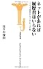 ネットがあれば履歴書はいらない-ウェブ時代のセルフブランディング術 (宝島社新書)