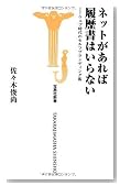 ネットがあれば履歴書はいらない-ウェブ時代のセルフブランディング術 (宝島社新書) ネットがあれば履歴書はいらない-ウェブ時代のセルフブランディング術 (宝島社新書)