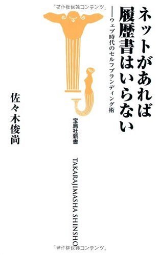 ネットがあれば履歴書はいらない-ウェブ時代のセルフブランディング術 (宝島社新書)