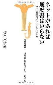 ネットがあれば履歴書はいらない-ウェブ時代のセルフブランディング術 (宝島社新書) (新書)