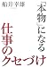 「本物」になる仕事のクセづけ