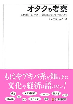 Cover image : オタクの考察