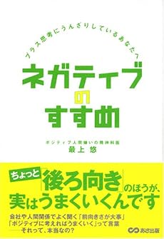 ネガティブのすすめ―プラス思考にうんざりしているあなたへ
