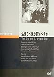 生きるべきか死ぬべきか [DVD]
