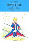 星の王子さま―ロシア語で読む