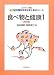 食べ物と健康1(第2版) (エキスパート管理栄養士養成シリーズ) 4759812385 JPEG画像(小)
