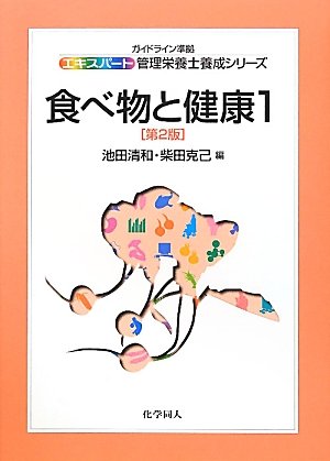 食べ物と健康1(第2版) (エキスパート管理栄養士養成シリーズ)のJPEG画像
