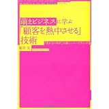 萌えビジネスに学ぶ「顧客を熱中させる」技術