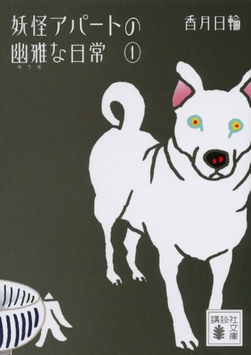 妖怪アパートの幽雅な日常 1 (講談社文庫) 妖怪アパートの幽雅な日常 1 (講談社文庫)