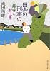 田舎の刑事の趣味とお仕事 (創元推理文庫)