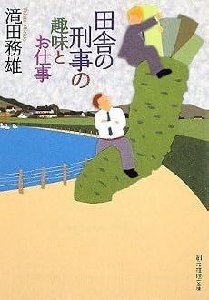田舎の刑事の趣味とお仕事 (創元推理文庫)