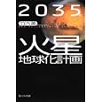 ２０３５年火星地球化計画<br>竹内 薫著 <br>角川学芸出版<br>820円<br>ISBN:9784044052041
