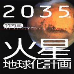 ２０３５年　火星地球化計画 　  　 (角川ソフィア文庫)
