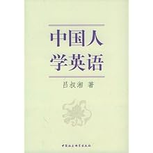 中国人学英语\/吕叔湘:图书比价:琅琅比价网