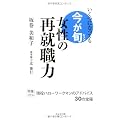 女性の再就職力―いくつになっても今が旬