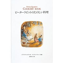 ピーターラビットのたのしい料理
